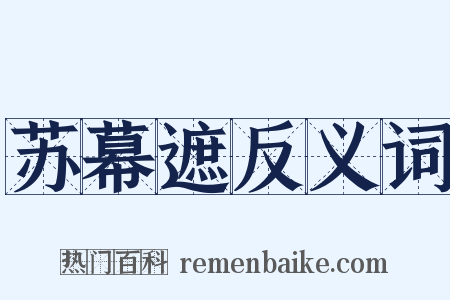苏幕遮反义词是什么意思的图片